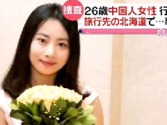 北海道現女性遺體，疑似中國失蹤女教師