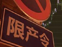 氧化鋁、電解鋁實行全省限產，影響明顯