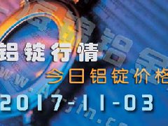 鋁錠行情：今日鋁錠價格，長江鋁錠價格1103